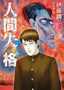Junji Ito No Longer Human Manga Collector Hardcover Edition - English