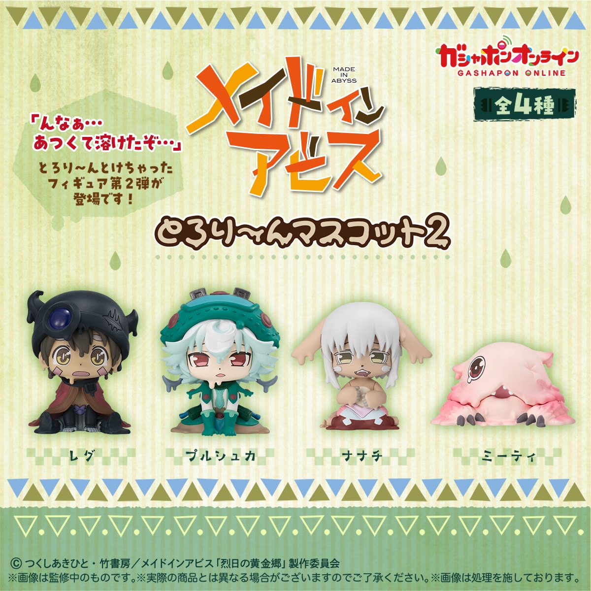 Made in Abyss melting-style Gashapon figures Vol.2
