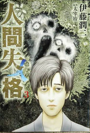 Junji Ito No Longer Human Manga Collector Hardcover Edition - English