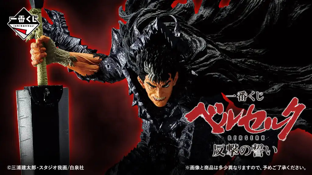 Berserk-Ichiban-Kuji-1-1024x576_jpg.webp